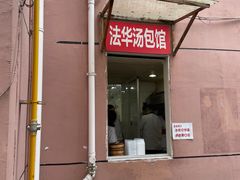 门面-法华汤包馆(法华镇路店)