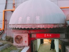 -素清香(解放路店)