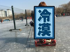 -紫竹院公园冰场