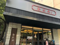 门面-勤德兴(湖滨路店)