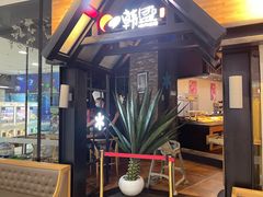 门面-韩盛炭火烤肉(万达广场店)