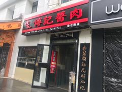 门面-傅记酱肉