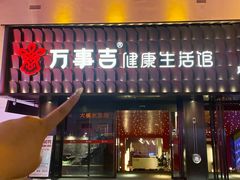 -万事吉健康生活馆(古城店)