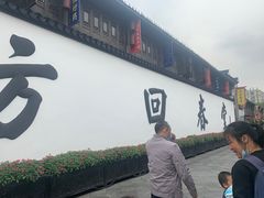 -方回春堂(拱宸桥店)