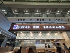 -翡翠拉面小笼包(机场DFS店)