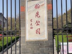-伯先公园