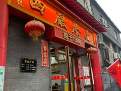 -四厂烩面(棉纺路店)