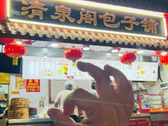 -清泉阁包子饺子·刀削面(五一店)