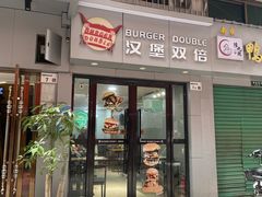 -汉堡双倍·喜鹊堡