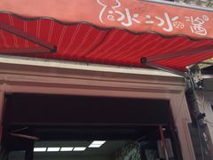 门面-冰冰酱老味刨冰绵绵冰(中山路总店)