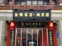 -金陵家宴·金陵春·南京菜(夫子庙店)