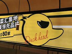 -嘎嘎鸭脑壳(蜀汉路店)