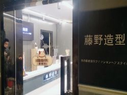 -藤野造型