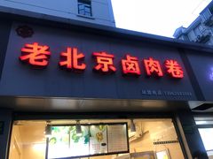 门面-沓客卤肉卷(共和新路店)