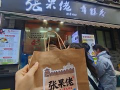 -张果佬年糕卷(科巷店)