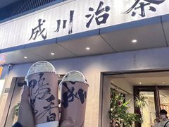 -成川茶店·潮汕工夫浓茶(万象店)