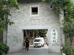 -黄埔古港