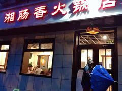 门面-湘肠香火锅店(团结湖店)