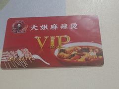 -大姐麻辣烫(莲宝中路店)