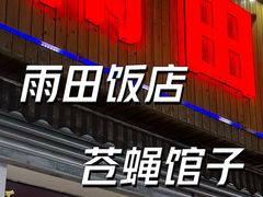 -雨田饭店