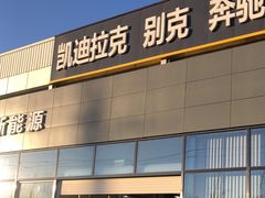 -李师傅修车保养维修连锁(金盏店)