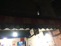 门面-建国烧烤(建乐路店)
