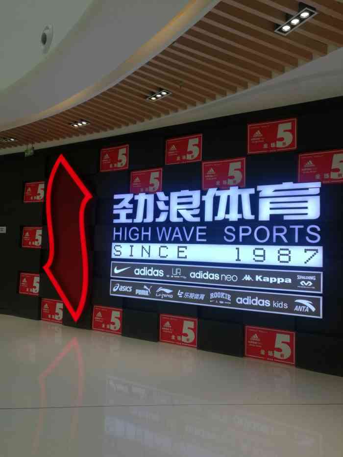 劲浪体育万达广场店