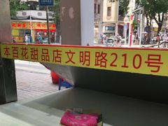 -百花传统甜品店(原址店)