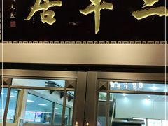 门面-三羊居食府(文艺路店)