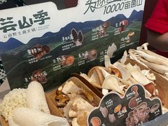 -芸山季·云南野生菌火锅(宝能环球汇店)