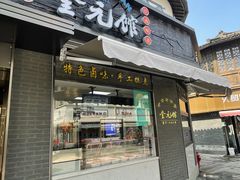 -奎元馆.百年奎元.非遗传承(西湖边的解放路店)