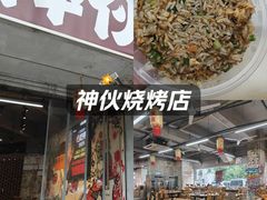 -神伙烧烤(南坪总店)