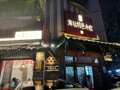 -海坛特色小吃·只做平潭特色菜(平潭店)