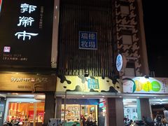 门面-瑞穗牧场花莲门市