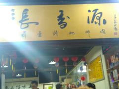 门面-长香源葫芦头梆梆肉(开通巷店)