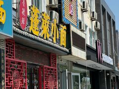 -鲁毓鲜蓬莱小面(黄山路店)