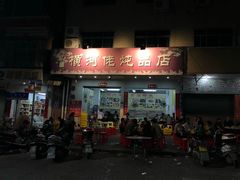 门面-横河佬炖品店(罗阳一路老店)