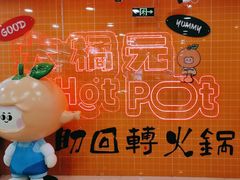 -大橘元自助回转火锅(天河新天地店)