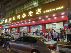 门面-国庆鸡杂老店
