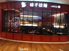 -味千拉面(德雅路CFC富兴时代店)