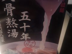 -味千拉面(杭州滨江星光大道店)