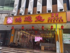 门面-鸿运兔·手撕烤兔(天府广场店)