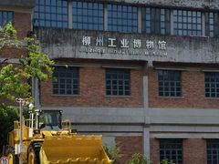 -柳州工业博物馆