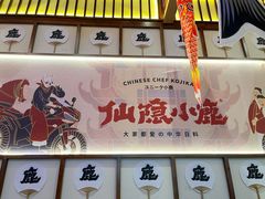 门面-仙隐小鹿中华料理(南宁万象城店)