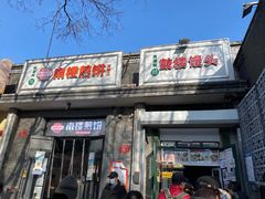 门面-天泽祥·鼓楼馒头(鼓楼店)