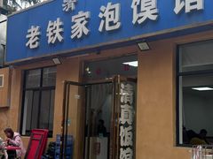 -老铁家泡馍馆(景龙池店)