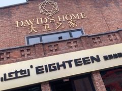 -心也·EIGHTEEN高端私人轰趴体验馆