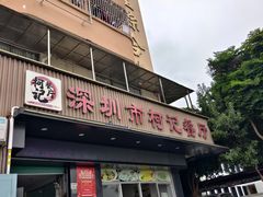 -深圳柯记餐厅(大望店)