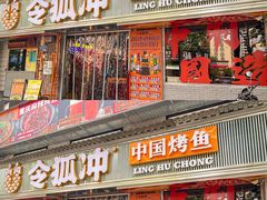 -令狐冲·炭烤活鱼(宝龙店)