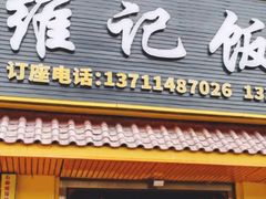 -夏茅维记饭店